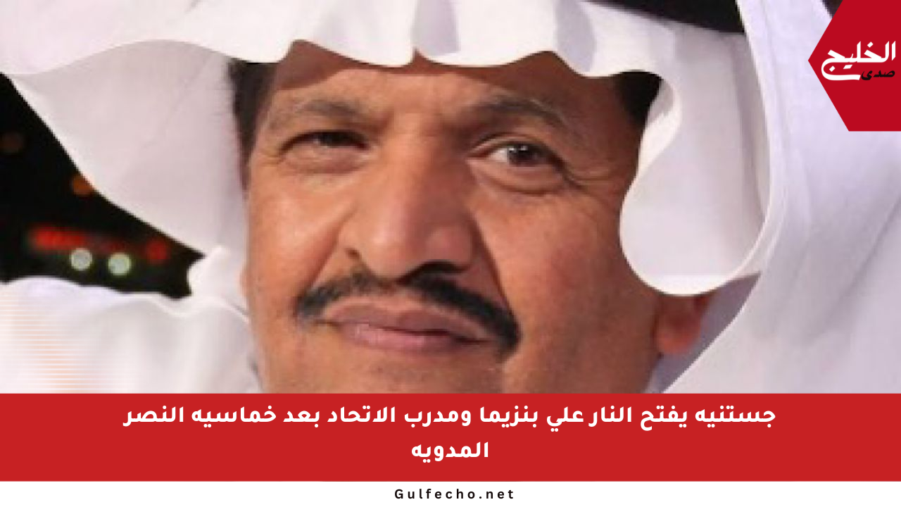 جستنيه يفتح النار على بنزيما ومدرب الاتحاد بعد خماسية النصر المدوية